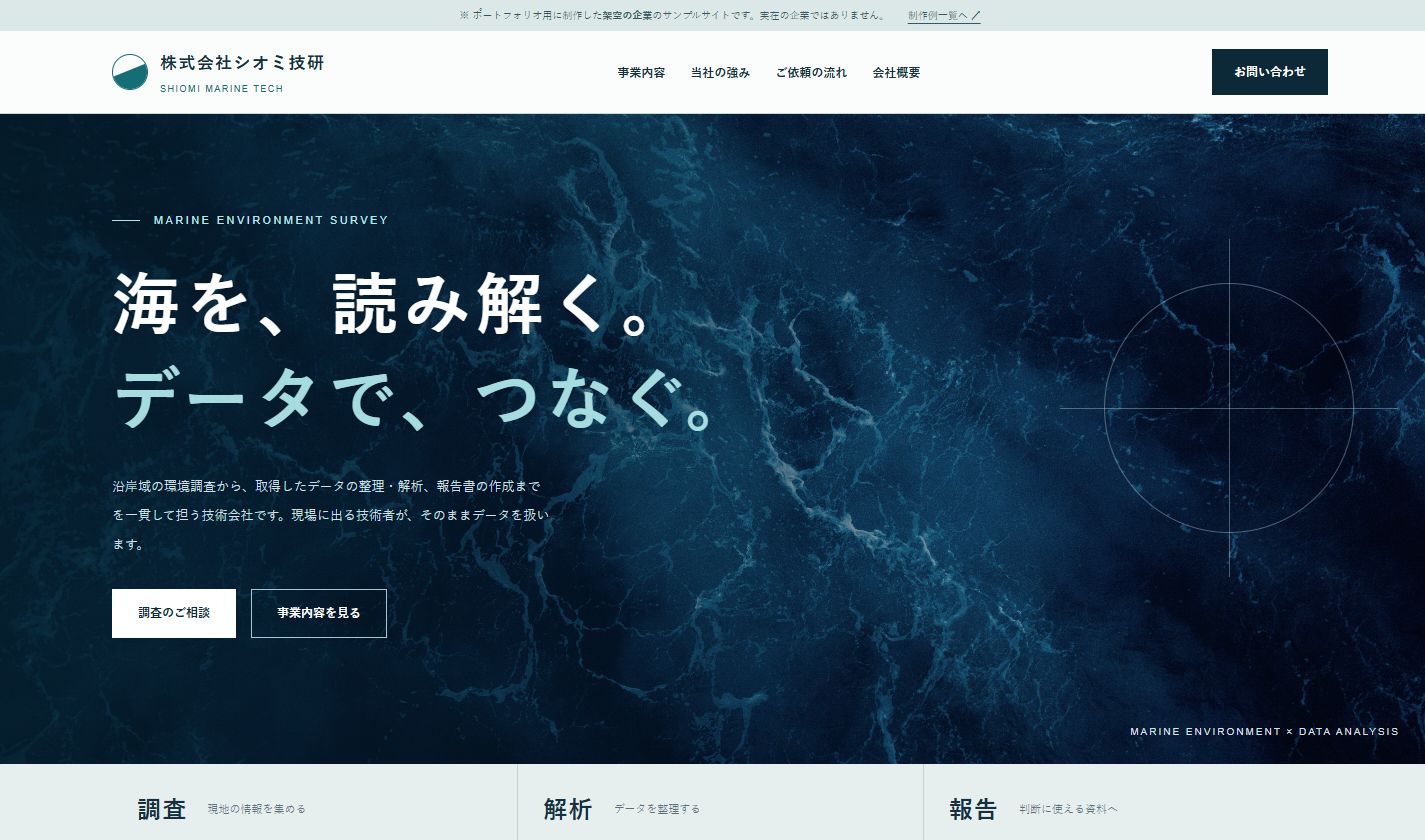 海洋調査会社の事業と調査工程を紹介するWebサイト